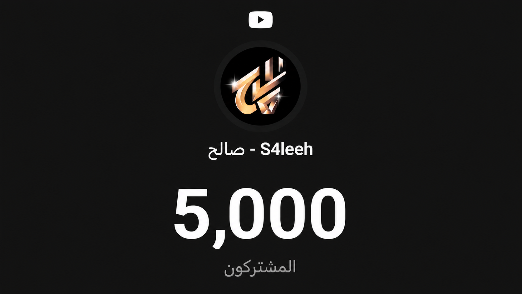 بث الخمس آلاف مشترك في اليوتيوب